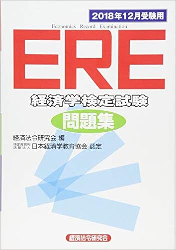 ERE(経済学検定試験)問題集 | 資格hacker